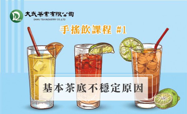 大武茶業有限公司｜飲料茶葉批發、外銷出口、飲料茶、飲品原物料、Bubble tea-手搖飲課程#1 基本茶底不穩定原因