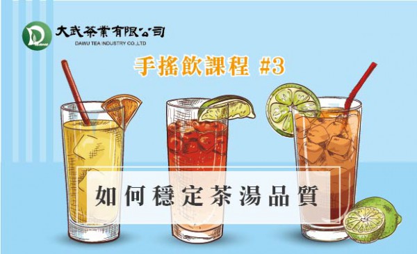 大武茶業有限公司｜飲料茶葉批發、外銷出口、飲料茶、飲品原物料、Bubble tea-手搖飲課程#3 如何穩定茶湯品質