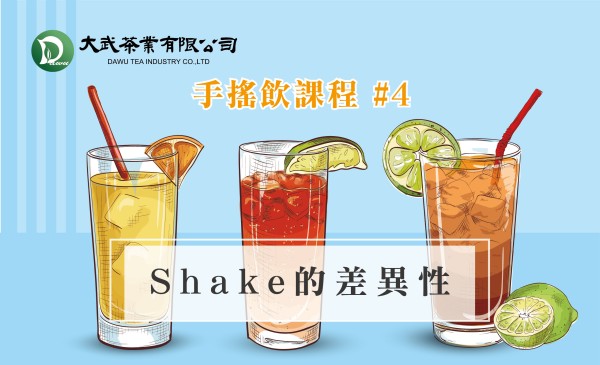 大武茶業有限公司｜飲料茶葉批發、外銷出口、飲料茶、飲品原物料、Bubble tea-手搖飲課程#4 Shake的差異性