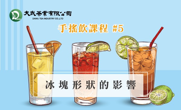 大武茶業有限公司｜飲料茶葉批發、外銷出口、飲料茶、飲品原物料、Bubble tea-手搖飲課程#5 冰塊形狀的影響