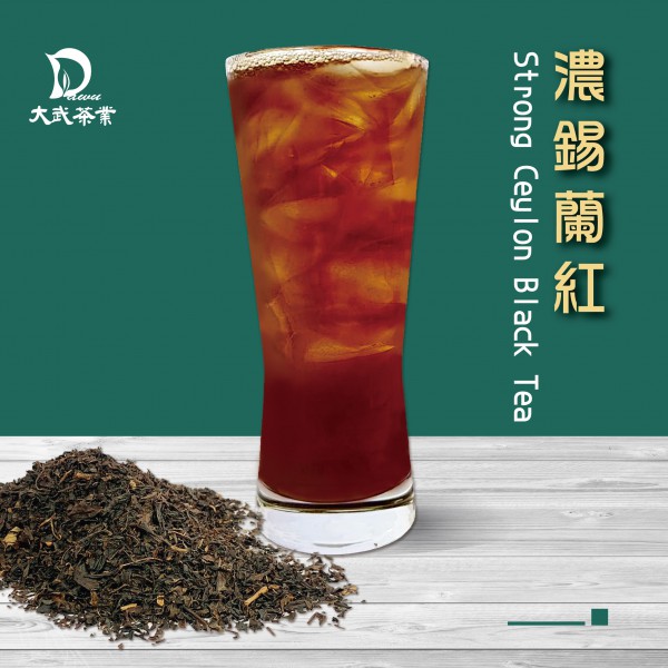 大武茶業有限公司｜飲料茶葉批發、外銷出口、飲料茶、飲品原物料、Bubble tea-濃錫蘭紅茶