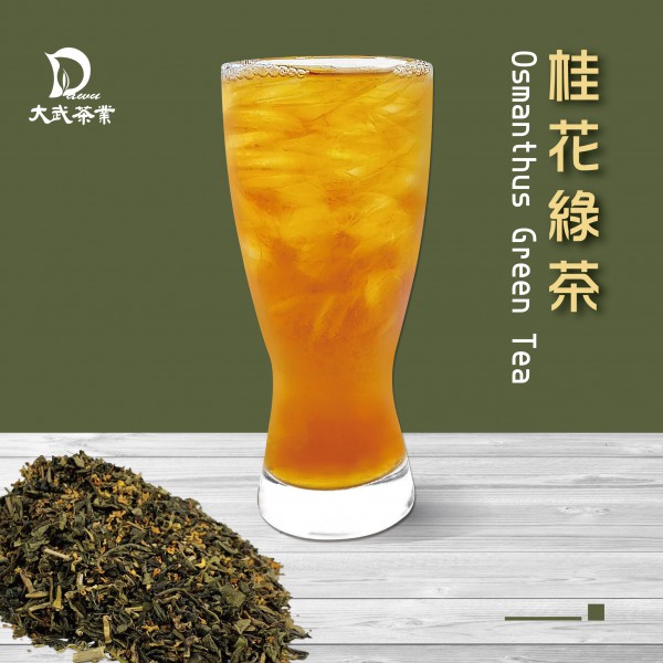 大武茶業有限公司｜飲料茶葉批發、外銷出口、飲料茶、飲品原物料、Bubble tea-桂花綠茶