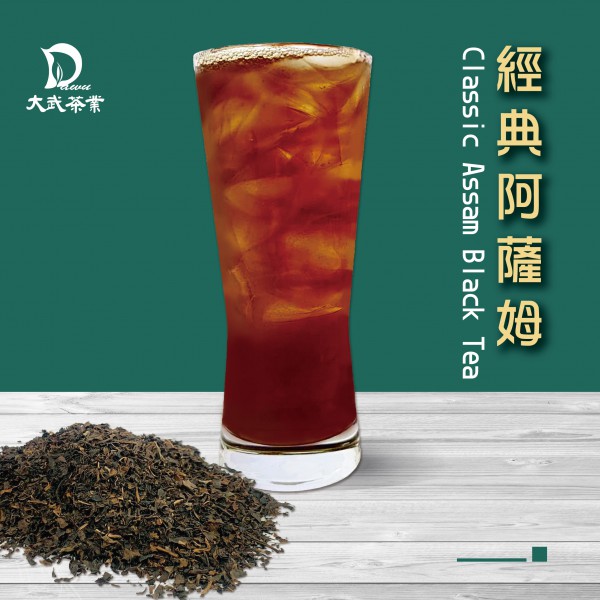 大武茶業有限公司｜飲料茶葉批發、外銷出口、飲料茶、飲品原物料、Bubble tea-經典阿薩姆紅茶