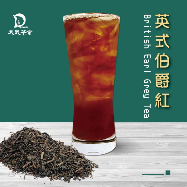 大武茶業有限公司｜飲料茶葉批發、外銷出口、飲料茶、飲品原物料、Bubble tea-英式伯爵紅茶