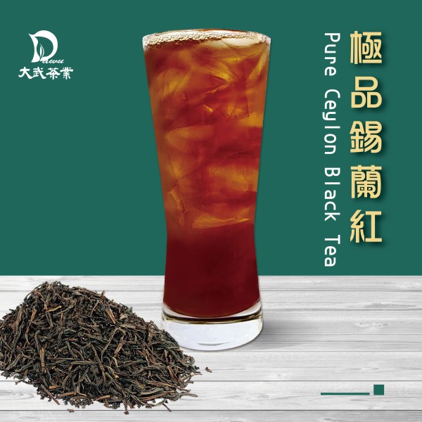 大武茶業有限公司｜飲料茶葉批發、外銷出口、飲料茶、飲品原物料、Bubble tea-極品錫蘭紅茶