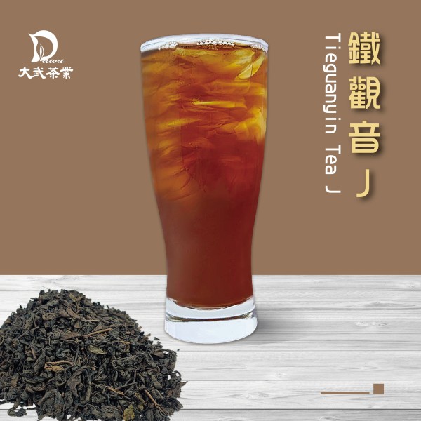 大武茶業有限公司｜飲料茶葉批發、外銷出口、飲料茶、飲品原物料、Bubble tea-鐵觀音J
