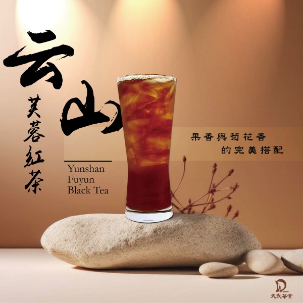 大武茶業有限公司｜飲料茶葉批發、外銷出口、飲料茶、飲品原物料、Bubble tea-云山芙蓉紅茶
