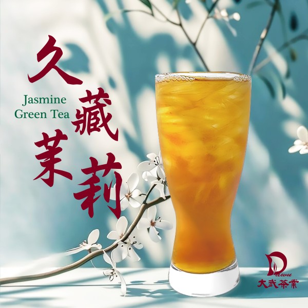 大武茶業有限公司｜飲料茶葉批發、外銷出口、飲料茶、飲品原物料、Bubble tea-久藏茉莉綠茶