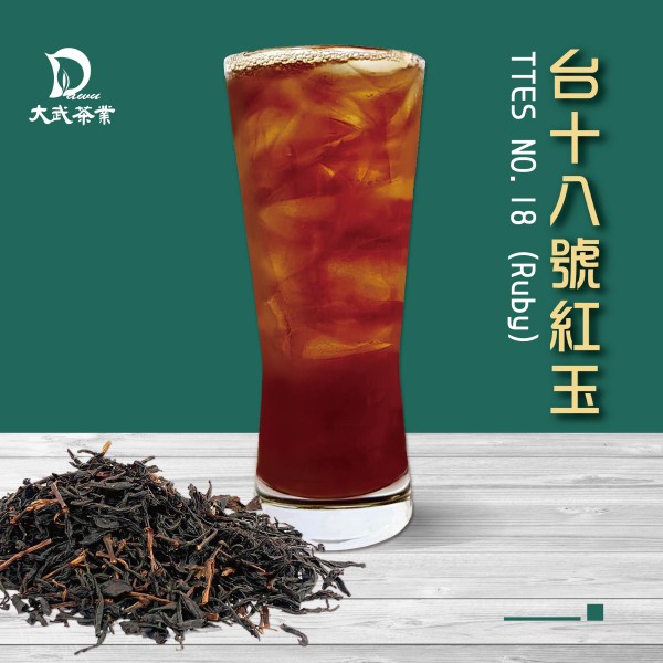 大武茶業有限公司｜飲料茶葉批發、外銷出口、飲料茶、飲品原物料、Bubble tea-台十八號紅玉紅茶