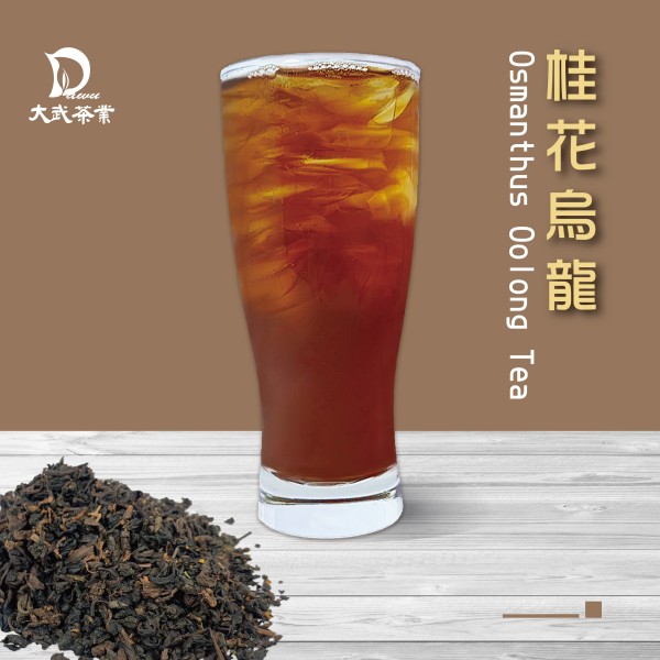 大武茶業有限公司｜飲料茶葉批發、外銷出口、飲料茶、飲品原物料、Bubble tea-桂花烏龍茶