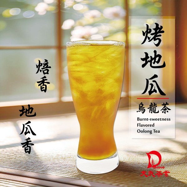 大武茶業有限公司｜飲料茶葉批發、外銷出口、飲料茶、飲品原物料、Bubble tea-烤地瓜烏龍茶